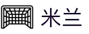 米兰·(milan)中国官方网站