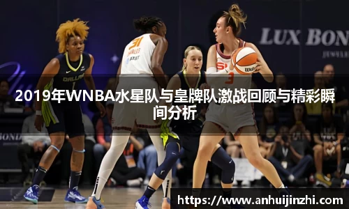 2019年WNBA水星队与皇牌队激战回顾与精彩瞬间分析