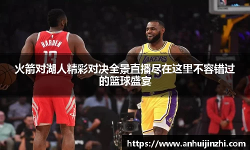 火箭对湖人精彩对决全景直播尽在这里不容错过的篮球盛宴