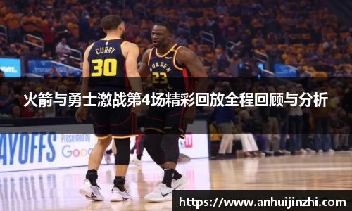 火箭与勇士激战第4场精彩回放全程回顾与分析