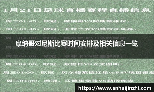 摩纳哥对尼斯比赛时间安排及相关信息一览