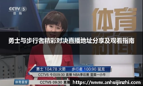 勇士与步行者精彩对决直播地址分享及观看指南