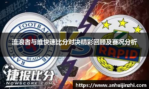 流浪者与维快速比分对决精彩回顾及赛况分析